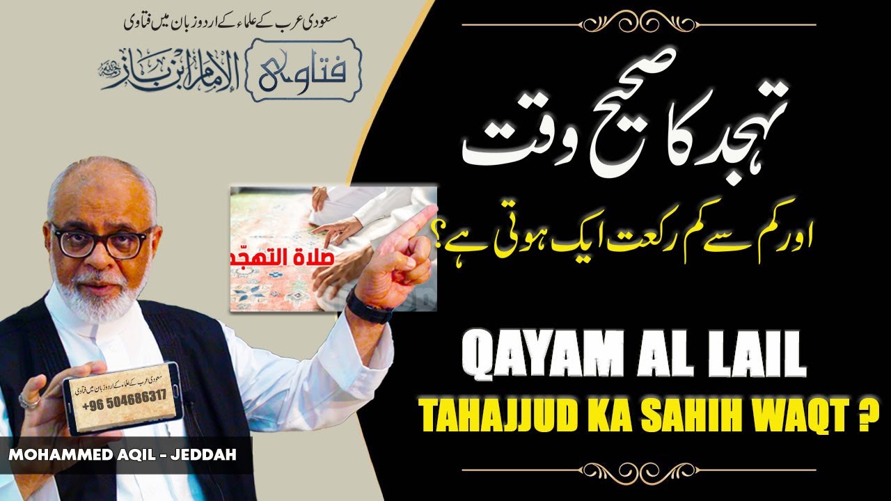 Tahajjud Ka Waqt aur Kam se Kam Rakat Kitnee Hain | تہجد کا صحیح وقت