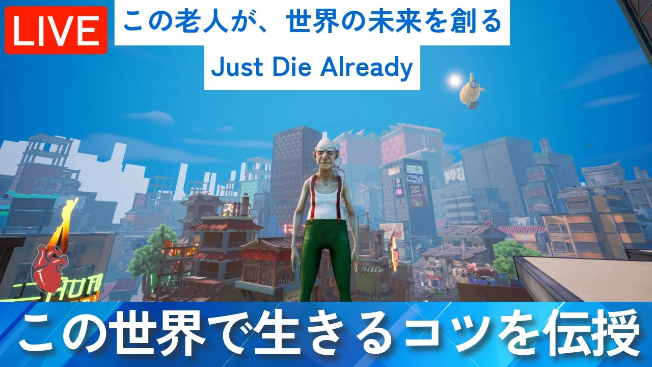【Just Die Already】高齢者が主役！暴力を振るう若者を成敗しよう！
