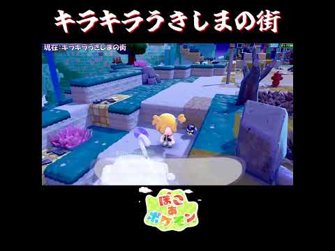 【ぽこポケ】キラキラうきしまの街の反応集【切り抜き／ぽこあポケモン】 #ボルケニオン #pokopia  #shorts