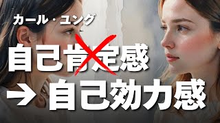 【ユング心理学】“自己肯定感”は高めるな ── ユングが語る真の自己価値