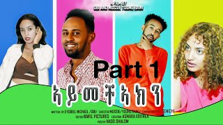 New Eritrean series movie Aymchaken (ኣይመችኣክን) part 1 2023