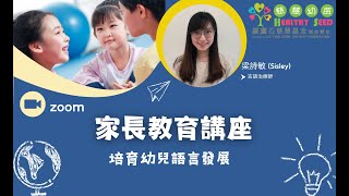 【家長教育講座】 培育幼兒語言發展