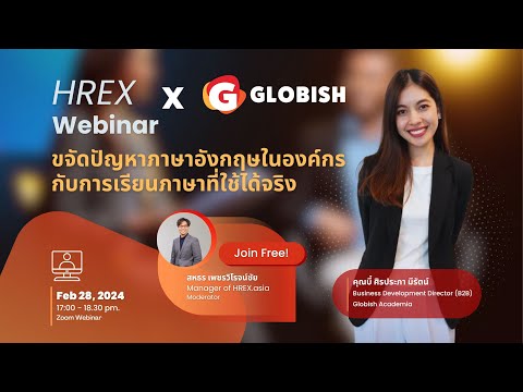 ขจัดปัญหาภาษาอังกฤษในองค์กร กับการเรียนภาษาที่ใช้ได้จริงจาก Globish Academia 