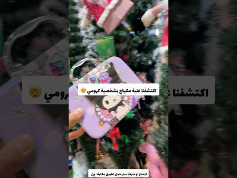 اكتشفنا علبة مكياج الترند كرومي