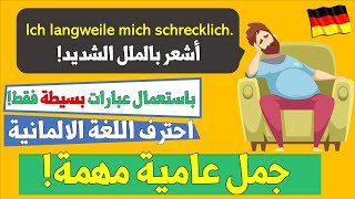 جمل قصيرة  ولكن مهمة للحياة اليومية ?? - تعلم اللغة الالمانية