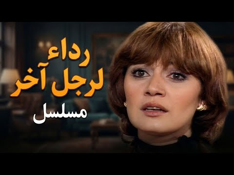 مسلسل رداء لرجل آخر | الحلقة الأولى