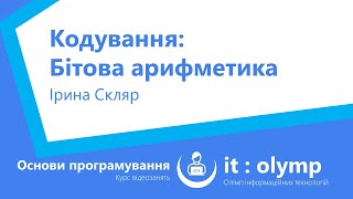 Бітова арифметика: кон&#39;юнкція, диз&#39;юнкція, виключне або, заперечення та зсув