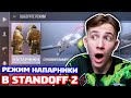 ИГРАЮ В РЕЖИМ НАПАРНИКИ В STANDOFF 2!