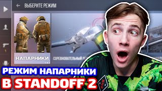 ИГРАЮ В РЕЖИМ НАПАРНИКИ В STANDOFF 2!