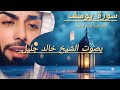 سورة يوسف للقارئ الشيخ خالد جليل