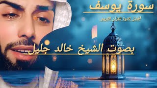 سورة يوسف للقارئ الشيخ خالد جليل