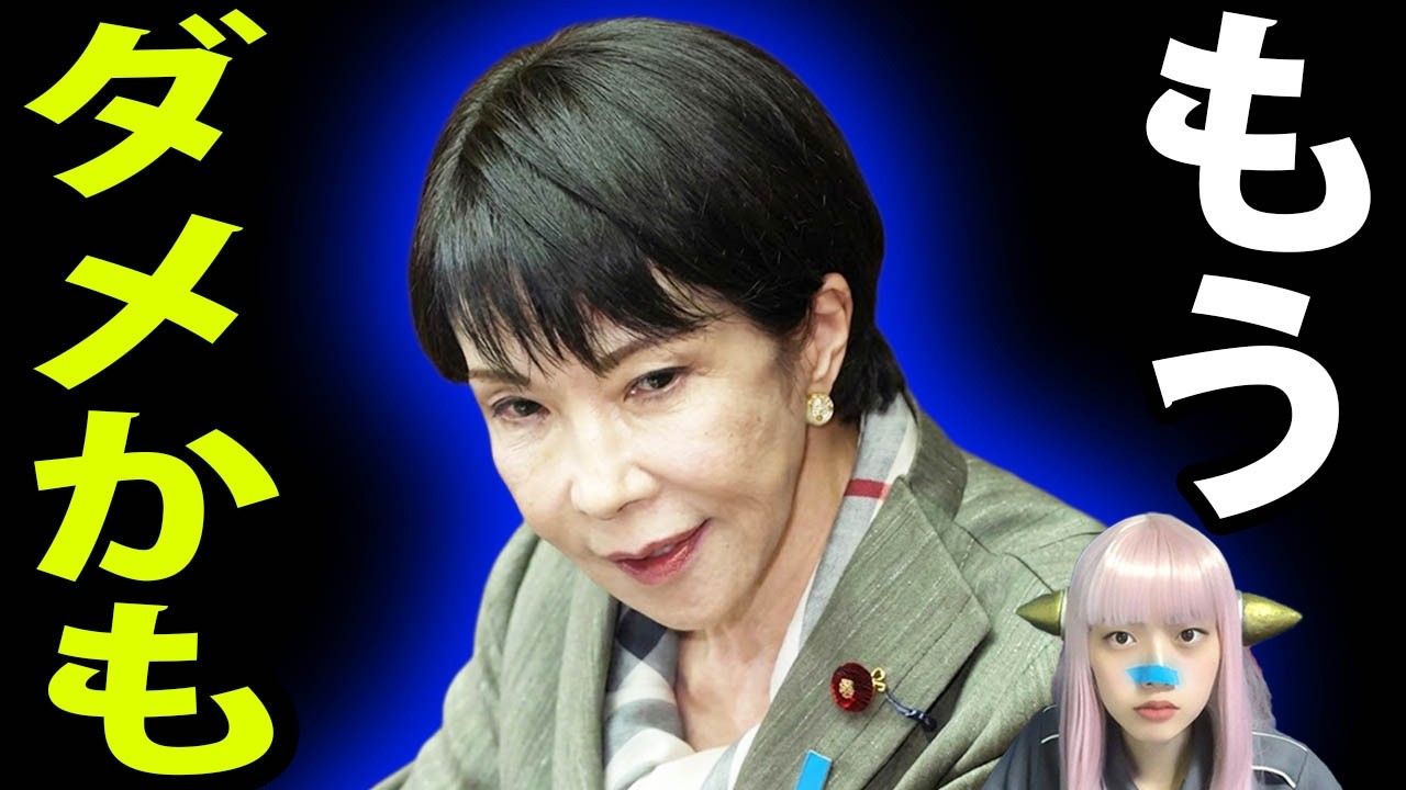 【悲報】高市政権が早くも崩壊！？小野田大臣の『ブロック祭り』と真っ赤なドレスに国民ブチギレ！支持率急落の全内幕