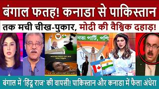 Pak Media Shocked on Bengal Conquered! From Canada To Pakistan, Everyone Is Shaking! 💥