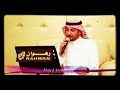 خطر غصن القنا بصوت البرنس ماجد المهندس 2018