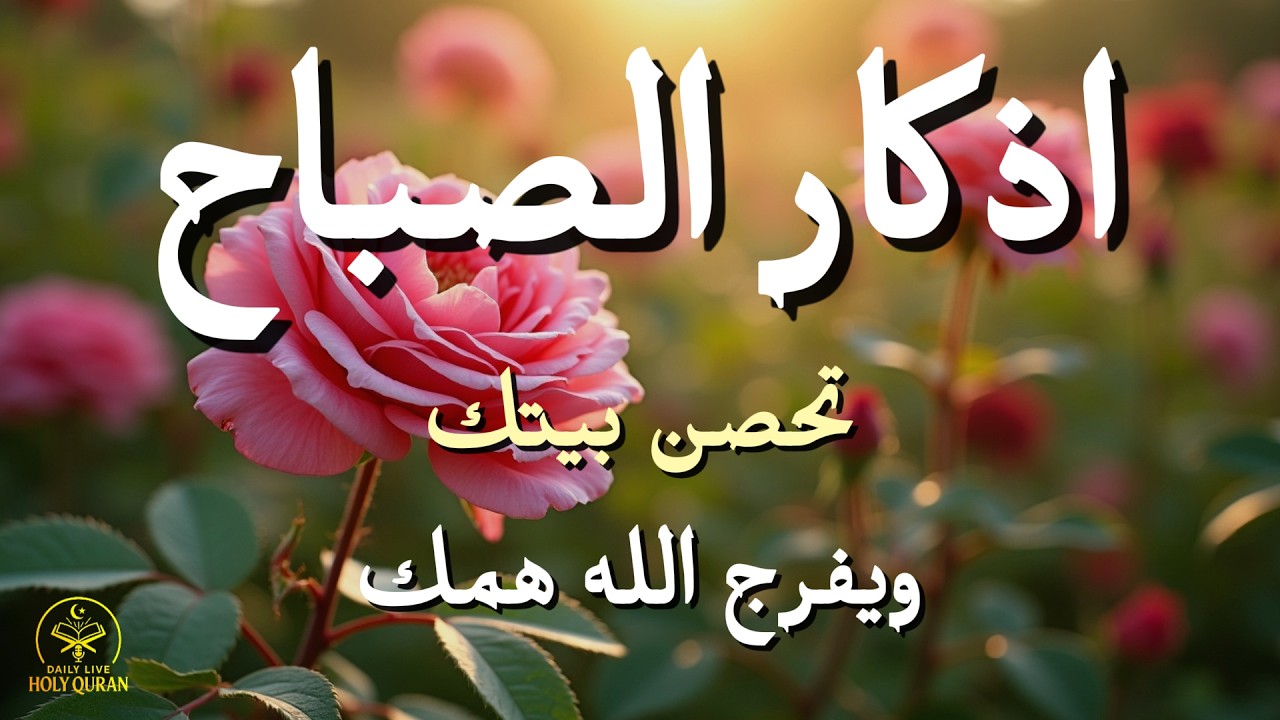 أذكار الصباح - راحة نفسية لا توصف بصوت القارئ علاء عقل | Morning Athkar - Dzikir Pagi by Alaa Aql