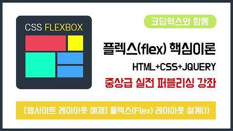 플렉스(Flex) 유형별 UI 응용 예제 : [웹사이트 레이아웃 예제] 플렉스(Flex) 레이아웃 설계(1)