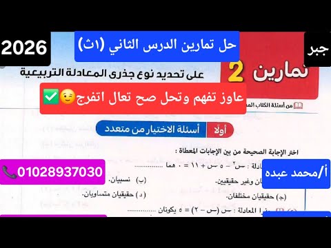 حل تمارين 2 علي تحديد نوع جذري المعادلة التربيعية اولي ثانوي كتاب المعاصر 2026 بكالوريا وثانوي