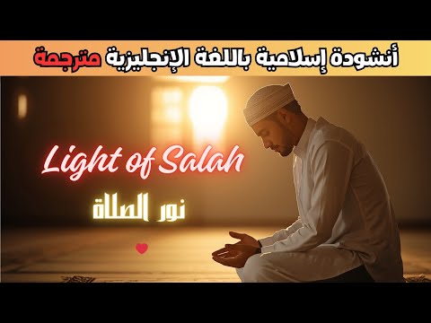 أنشودة بالإنجليزية مترجمة للعربية Nasheed In English