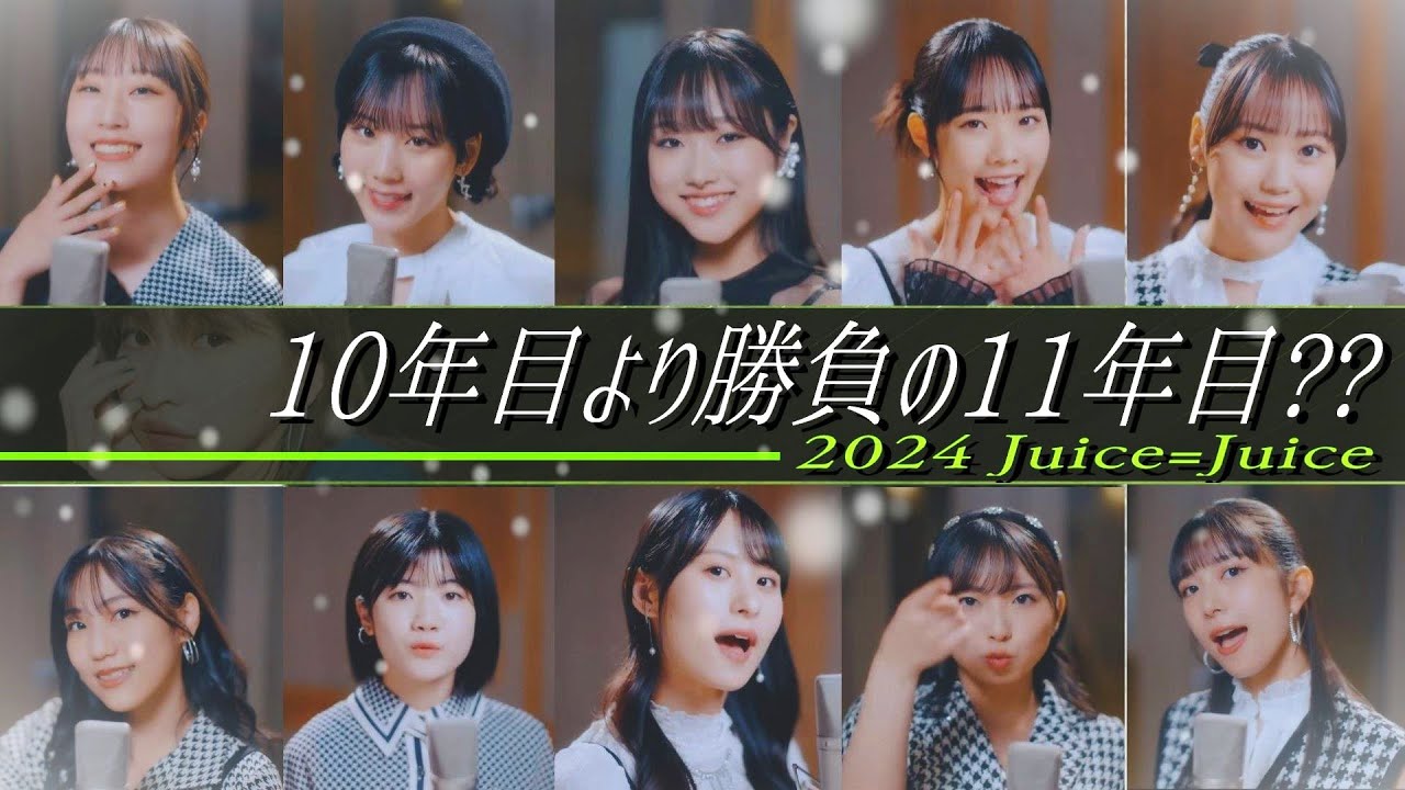 年を跨いでもまだ勝負?? 11年目を闘うJuice=Juiceメンバー11人に 今年求めること。【序盤・中盤・終盤全てが楽しめる】
