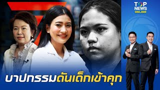 "ธิษะณา"ซัดเดือด"เพื่อไทย"คุย ม.112 กี่โมง?โซเชียลสวน พรรคไหนดันเด็กจนติดคุก | TOPNEWSTV