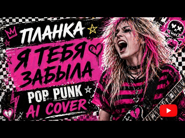Планка- Я тебя забыла I POP PUNK AI COVER I Дискотека 90