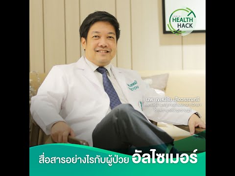 สื่อสารอย่างไรกับผู้ป่วยอัลไซเมอร์ | JOHJAI HEALTH HACK EP.6 : นพ.เขษม์ชัย เสือวรรณศรี