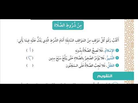 شروط الصلاة تسعة ثالث ابتدائي