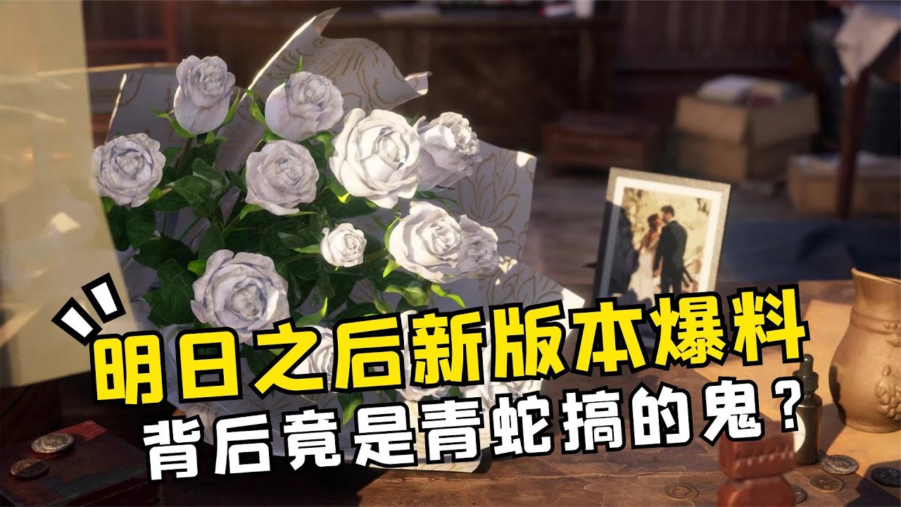 明日之后爆料 婚礼现场植物失控 背后竟是青蛇搞的鬼 Youtube