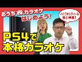 【おうちカラオケ】プレステでおうちカラオケはじめよう！（カラオケ＠DAM for “PlayStation 4”）