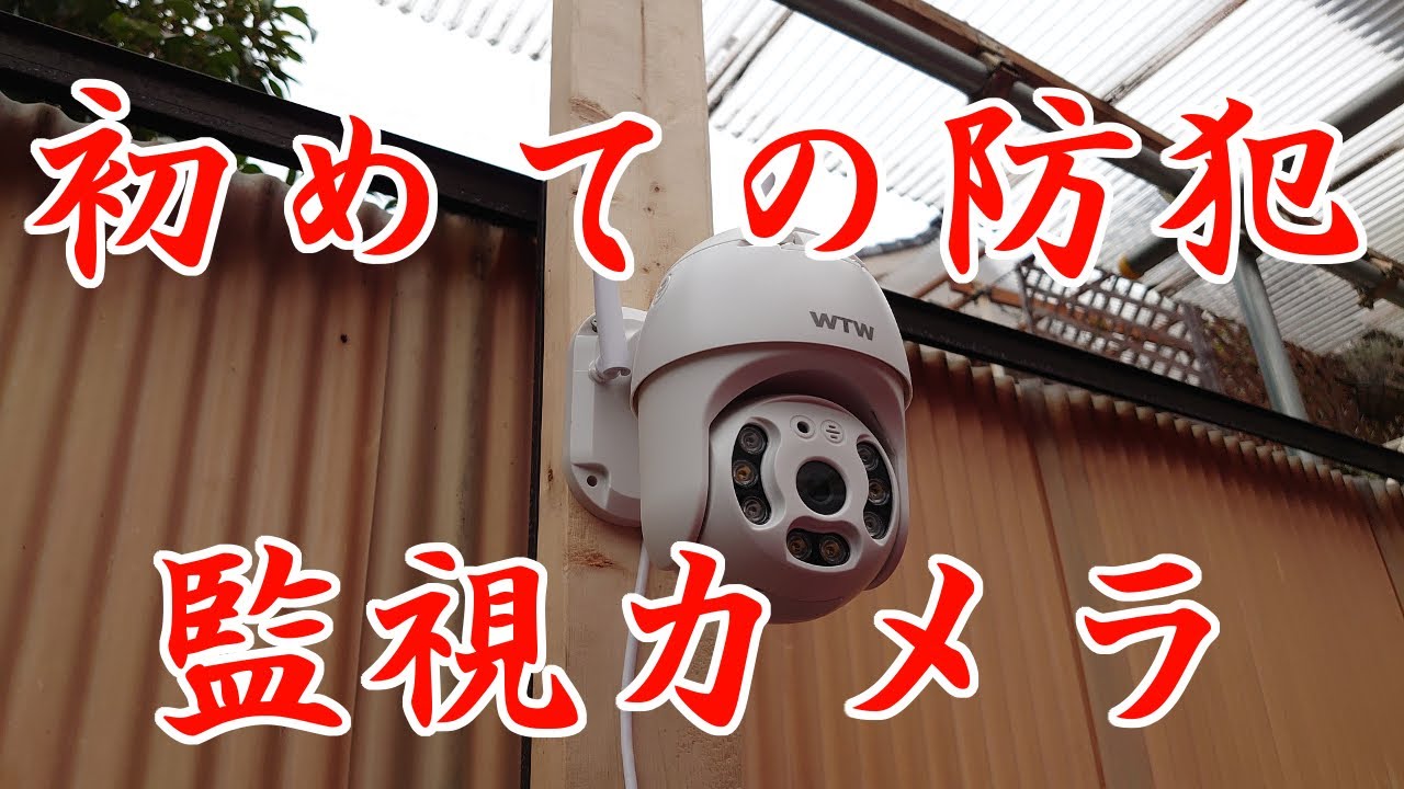 秘密のガレージ内 初めての防犯カメラ購入 監視カメラ YouTube