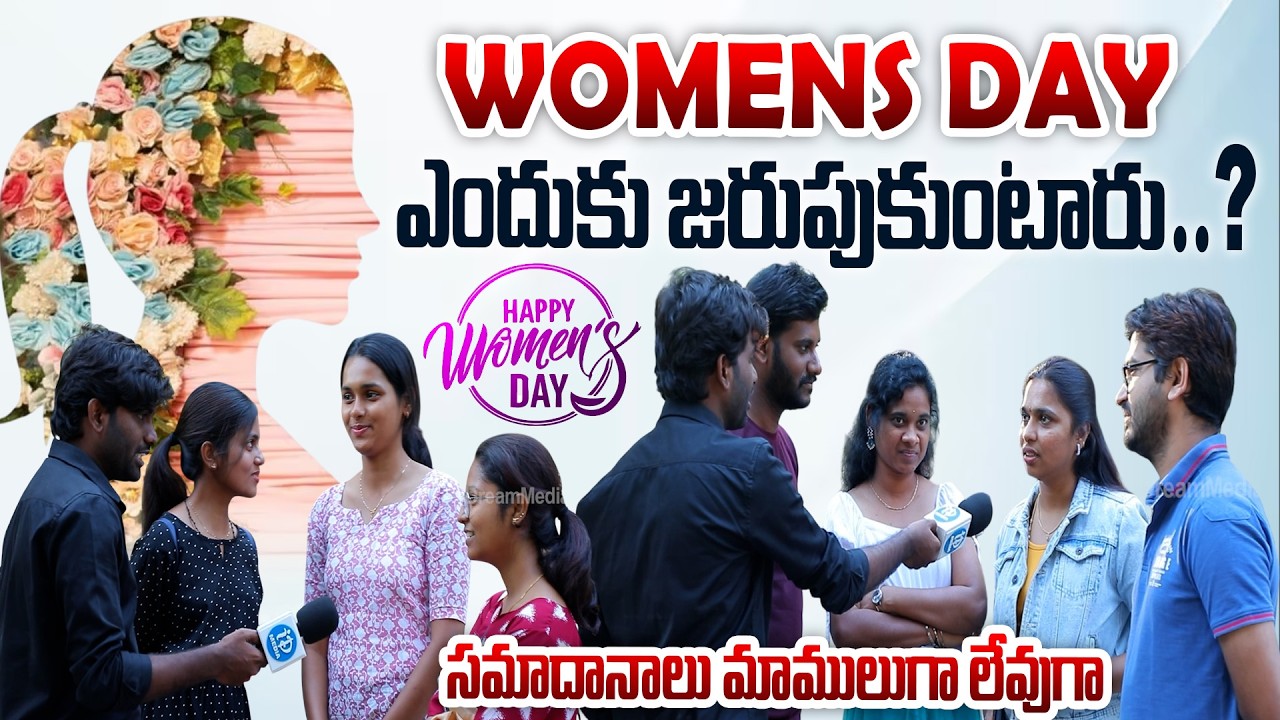 Womens Day Special Programs | ఉమెన్స్ డే ఎందుకు జరుపుకుంటారు #womensdayspecial #idream