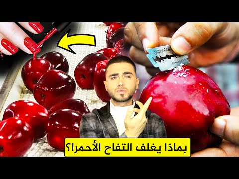 فيديو: هل أزيلت قطع التفاح؟