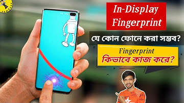 How In-Display Fingerprint Scanners Work? যেকোনো ফোনে কি ইন-ডিসপ্লে ফিঙ্গারপ্রিন্ট ব্যবহার করা যায়!