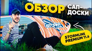 Stormline Premium 11.6: почему этот сап покупают? | Подробный обзор