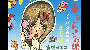 沈める街/Shizumeru Machi (Sinking Town)