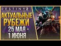 АКТУАЛЬНЫЕ РУБЕЖИ 25 МАЯ - 1 ИЮНЯ❗