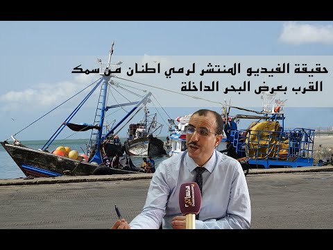 مندوب الصيد البحري يوضح بخصوص تدمير الثروة السمكية والقوارب المعيشية