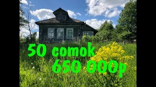 50 соток - 650 000р. Проект "Переезд в деревню".