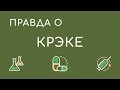 Крэк - истории употребления наркотиков, бывшие наркоманы, отзывы наркоманов