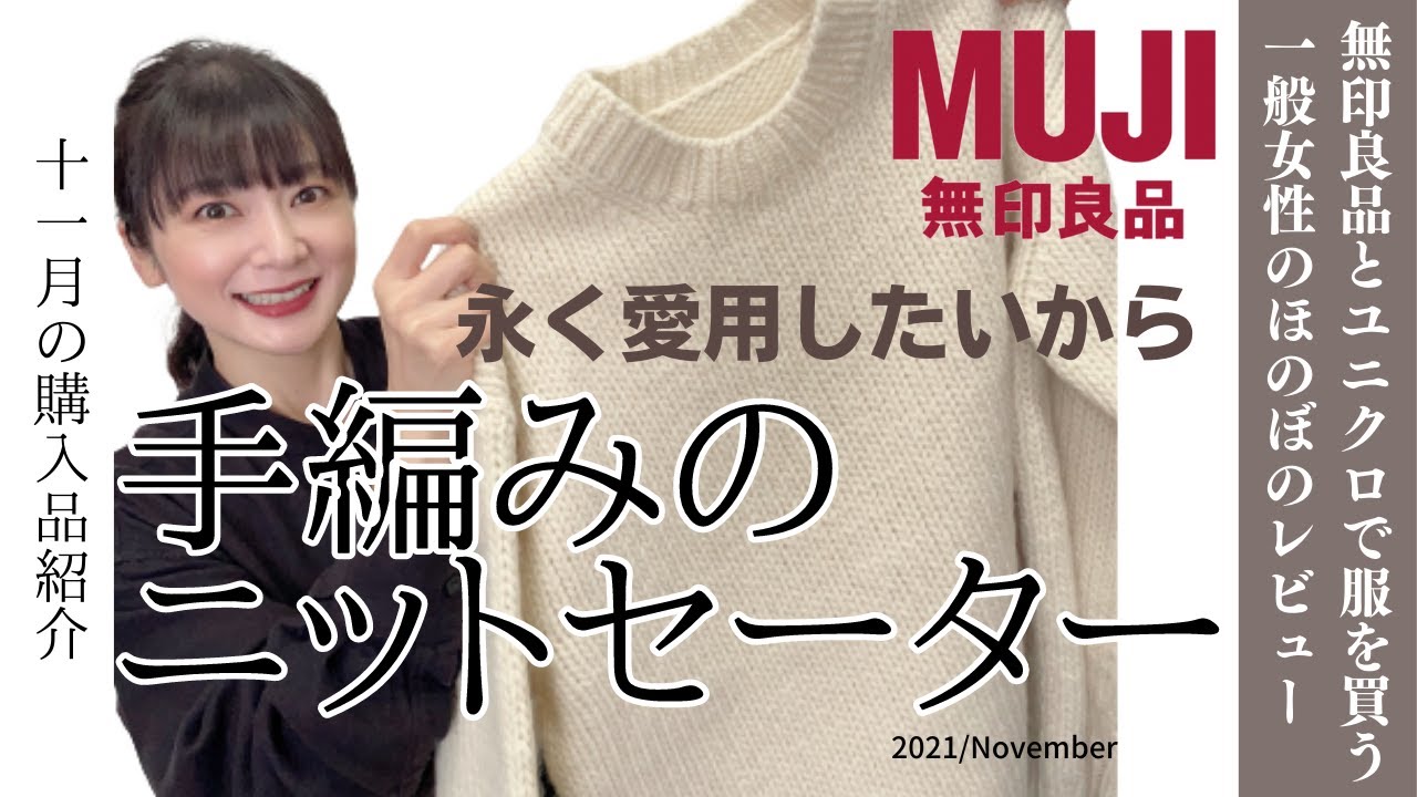 無印良品 永く愛用したい手編みのニットセーター ちょっと高額 購入品紹介 21年秋冬 Muji アラフォーむじくろらいふのほのぼのレビュー Youtube