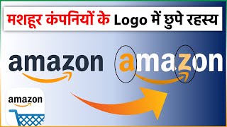 मशहूर कंपनियों के Logo में छुपे रहस्य | Famous Logos With Hidden Meanings In Hindi