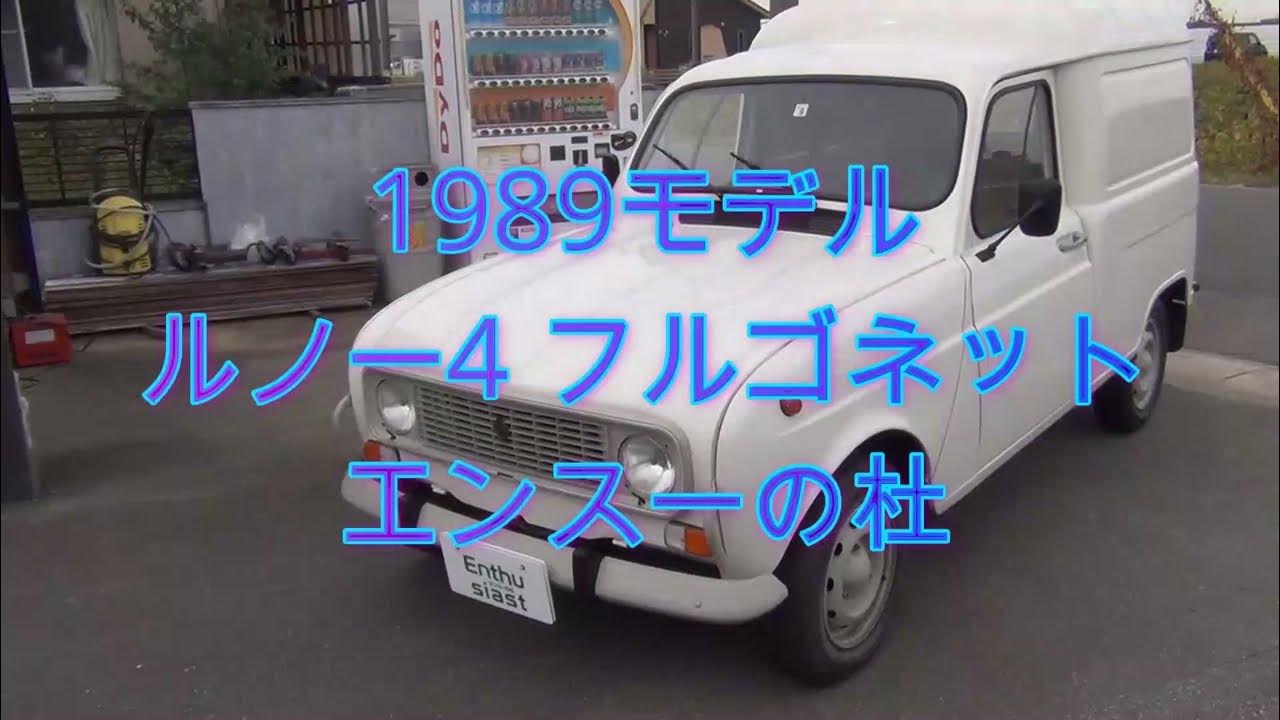 1989モデル ルノー4 フルゴネット エンスーの杜 YouTube