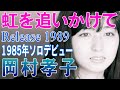 【 虹を追いかけて 】 岡村孝子 Eau Du Ciel(天の水)収録曲映像リメイク版 アンコール曲 Photo・・・茜さや