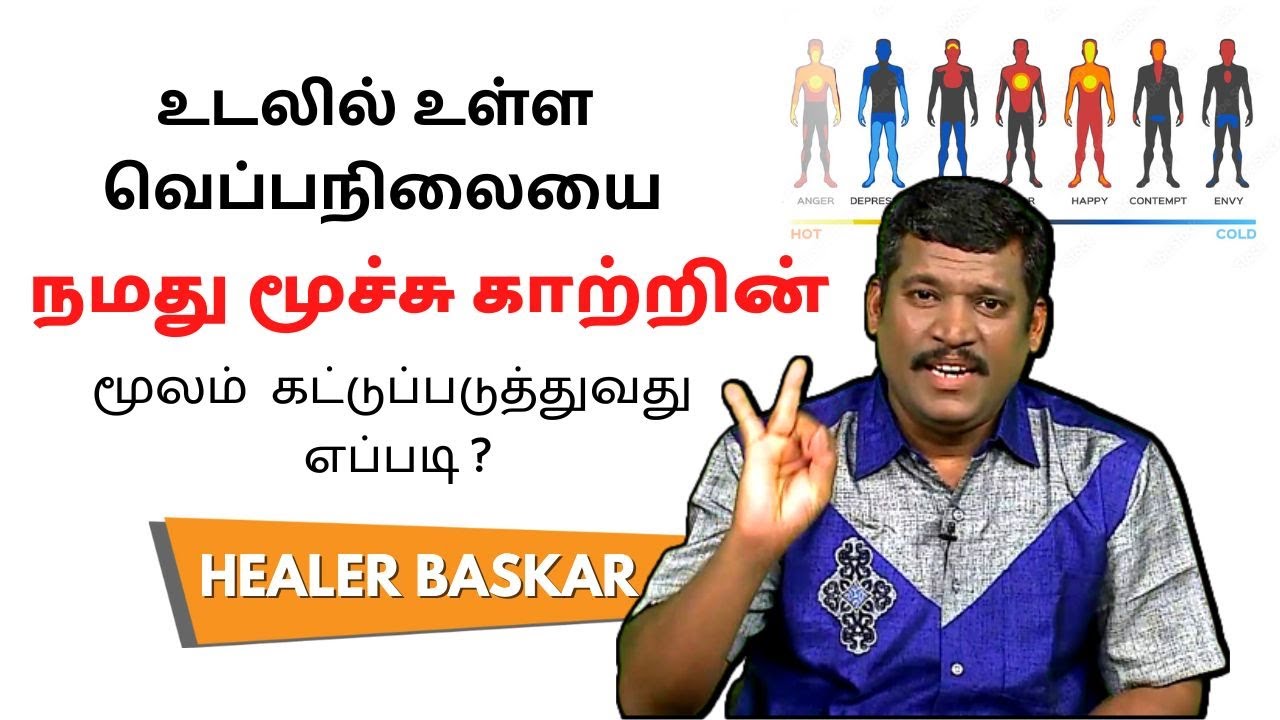 HOW TO CONTROL OUR BODY TEMPERATURE THROUGH BREATHING | HEALER BASKAR | TAMIL