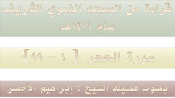 (5) سورة الحجر {1 - 99} - مصحف الحرم النبوي 1416 - بصوت فضيلة الشيخ إبراهيم الأخضر