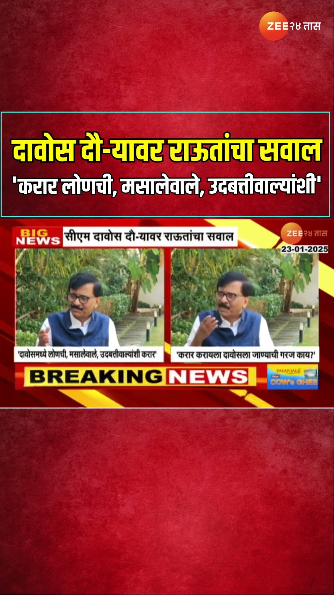 CM Fadnavis यांच्या दावोस दौ-यावर राऊतांचा सवाल 'करार लोणची, मसालेवाले, उदबत्तीवाल्यांशी'