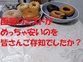 函館のミスタードーナッツが激安で、びっくりしました。。。（アラフォー雑記おじさん）