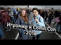 Реакции подростков на Игромир и ComicCon 2018