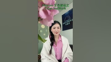 Filecoin生态建设之Titan Network