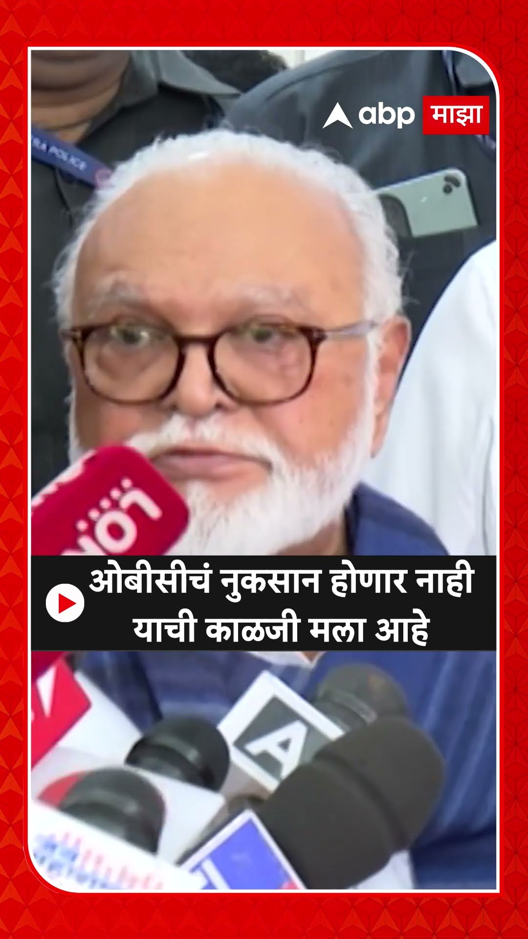 Chhagan Bhujbal : ओबीसीचं नुकसान होणार नाही याची काळजी मला आहे